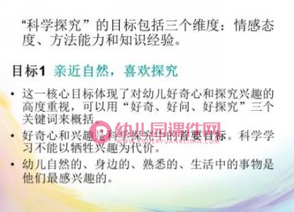 幼儿园课件PPT《指南》科学领域的理解与实践PPT课件图片