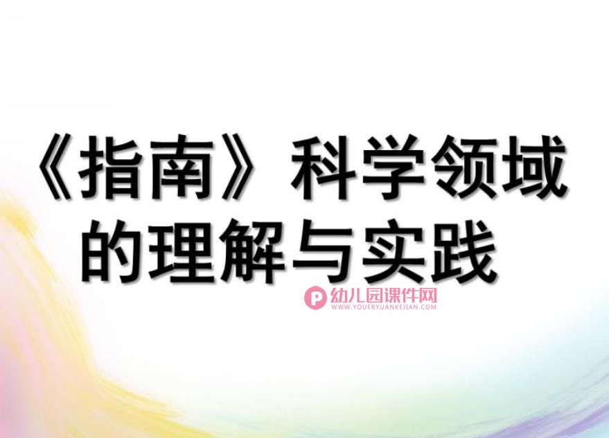幼儿园课件PPT《指南》科学领域的理解与实践PPT课件图片