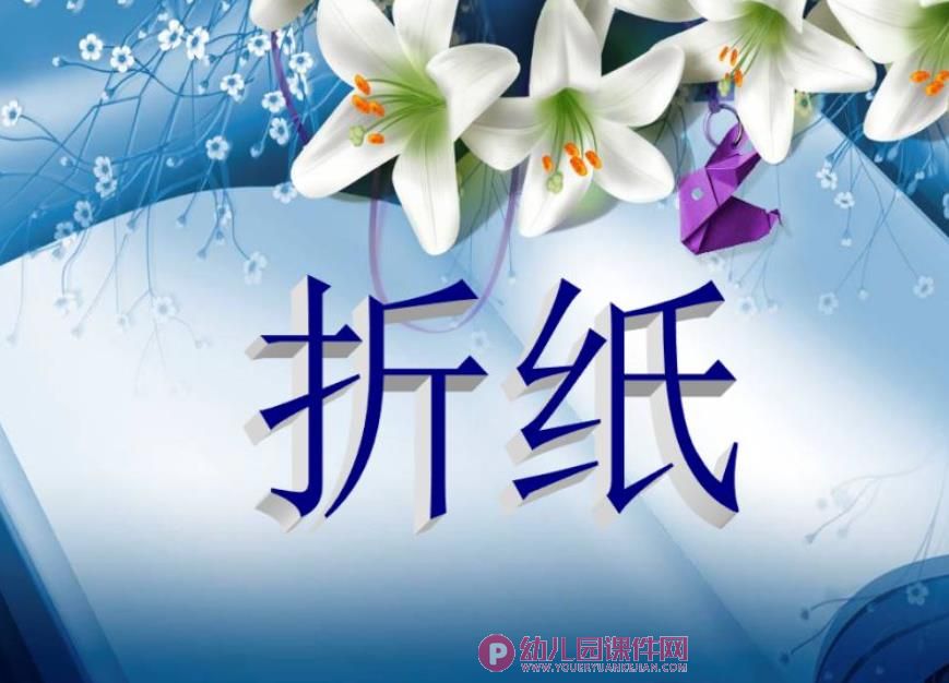 手工折纸课件PPT图片