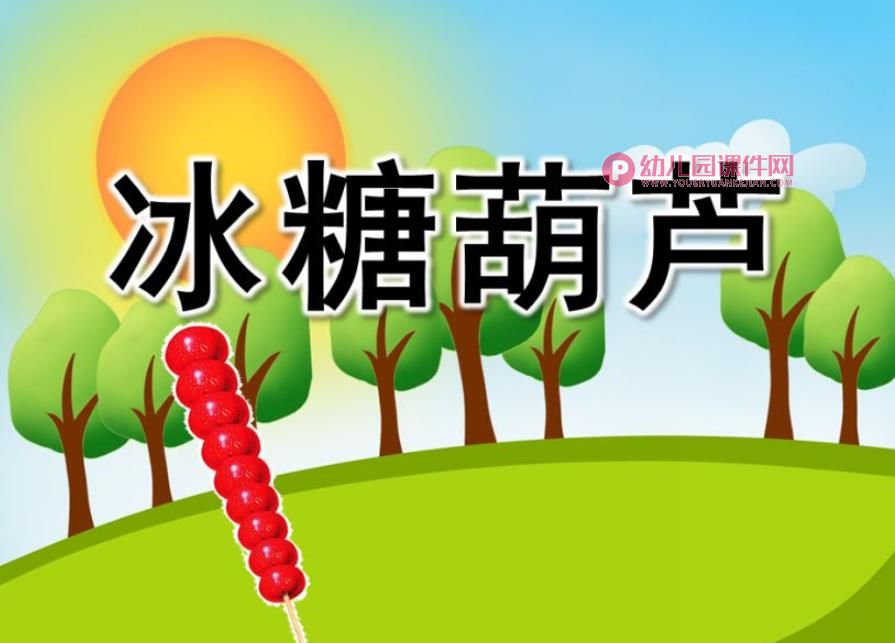美术课冰糖葫芦PPT课件图片素材图片