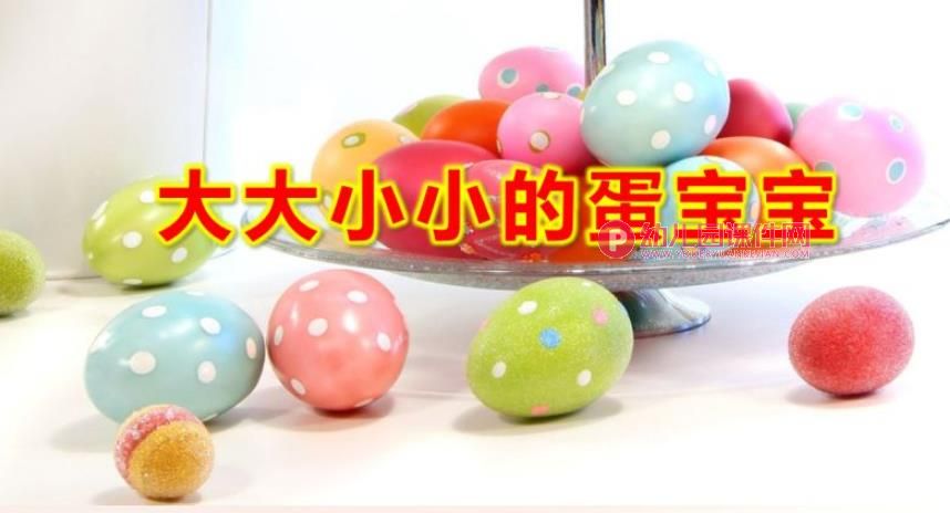 大大小小的蛋宝宝PPT课件图片