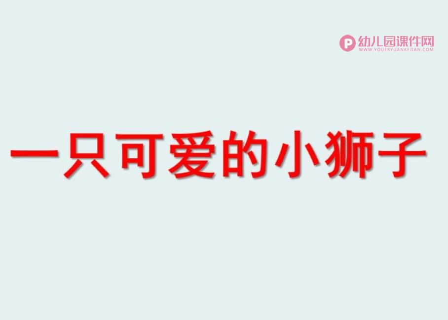 幼儿园手工课件PPT《小狮子》PPT课件图片