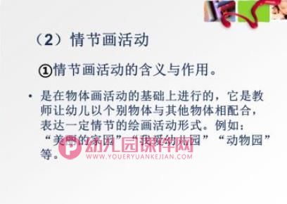 幼儿园美术教育活动的设计与指导PPT课件图片