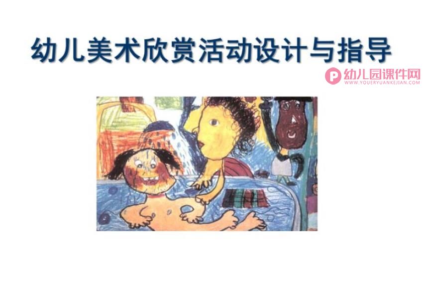 幼儿园美术欣赏活动设计与指导活动PPT课件图片