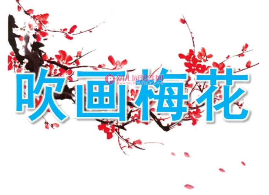 幼儿园美术活动课件PPT《吹画梅花》PPT课件图片