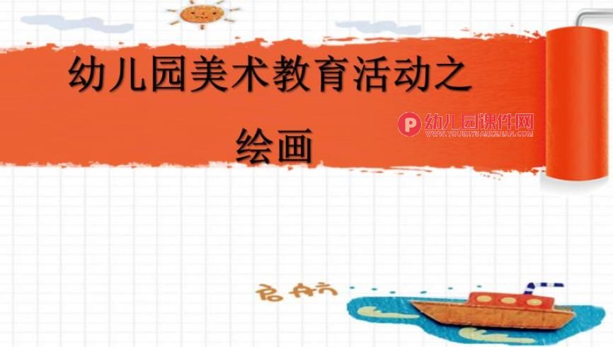 幼儿园美术教育活动绘画PPT课件图片