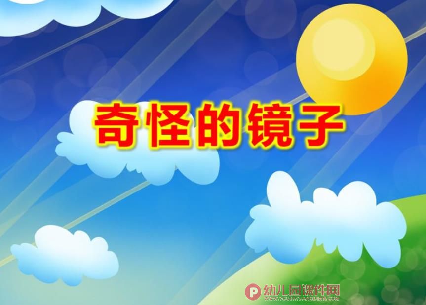 奇怪的镜子绘本PPT课件图片
