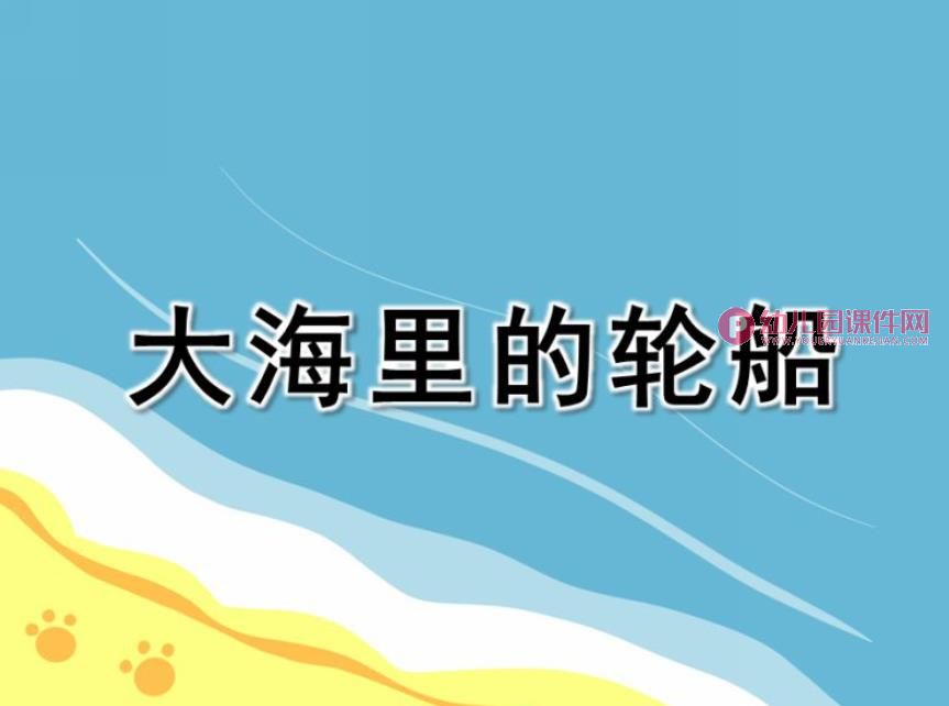 幼儿园美术活动课件PPT《大海里的轮船》PPT课件图片