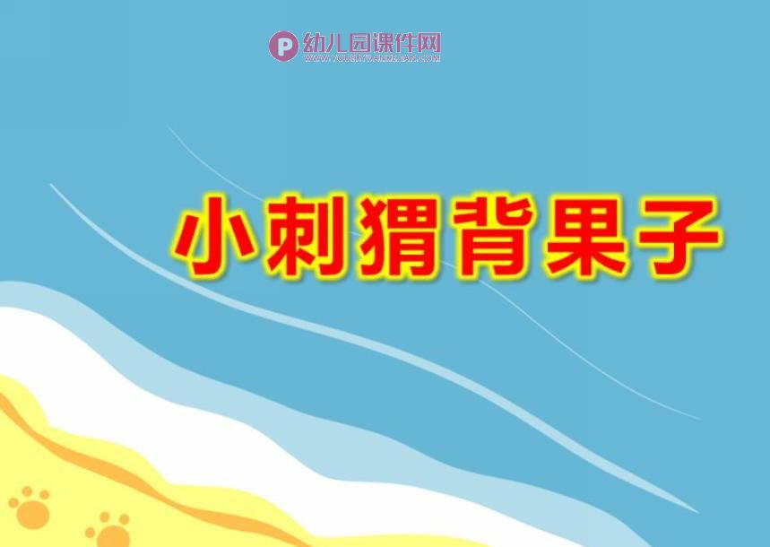 小刺猬背果子美术PPT课件图片