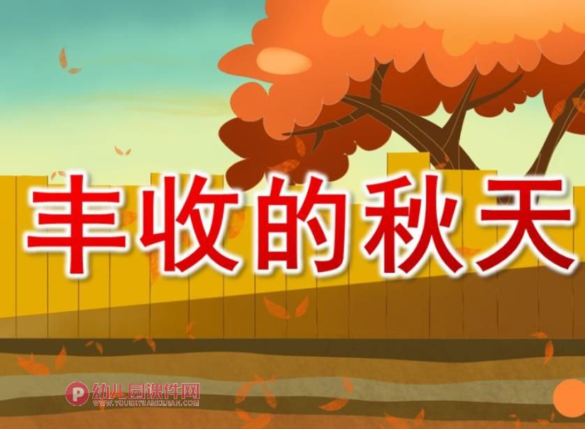 幼儿园美术丰收的秋天PPT课件图片
