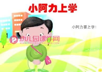 小阿力的大学校绘本PPT课件图片