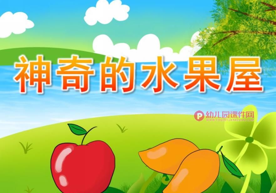 绘本神奇的水果屋PPT课件图片