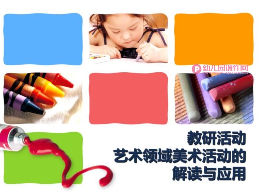艺术领域美术活动的解读与应用PPT课件图片