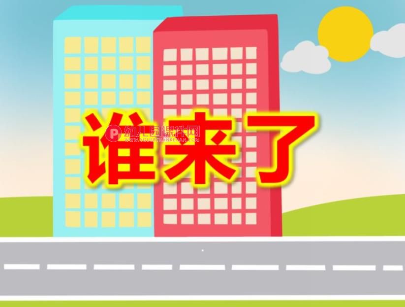 谁来了PPT课件图片