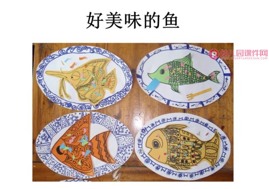 少儿美术创意画美味的鱼PPT课件图片