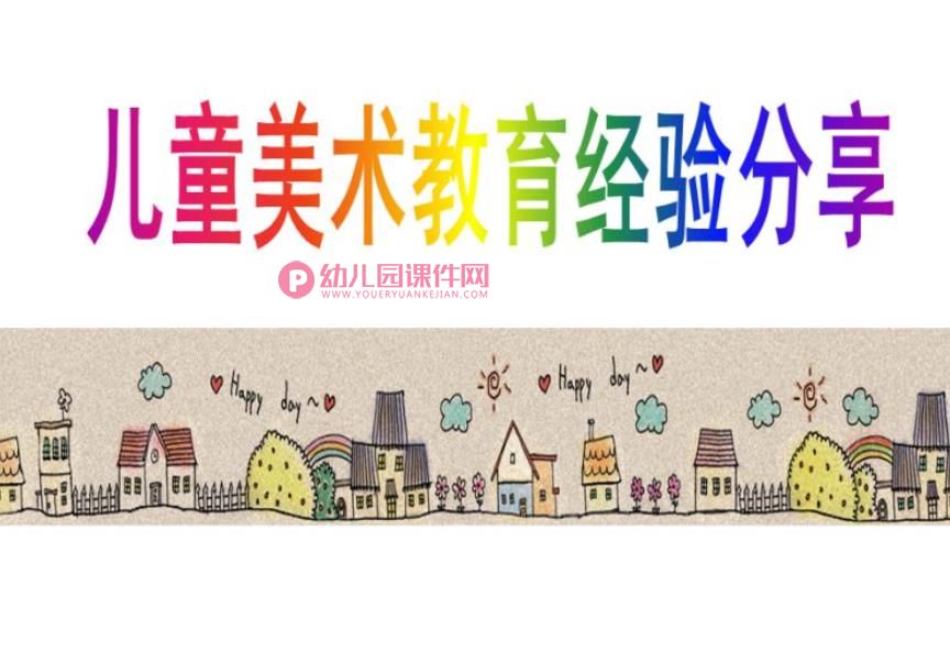 儿童美术教育经验分享PPT课件图片