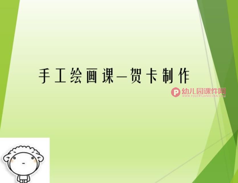手工绘画课—贺卡制作PPT课件图片
