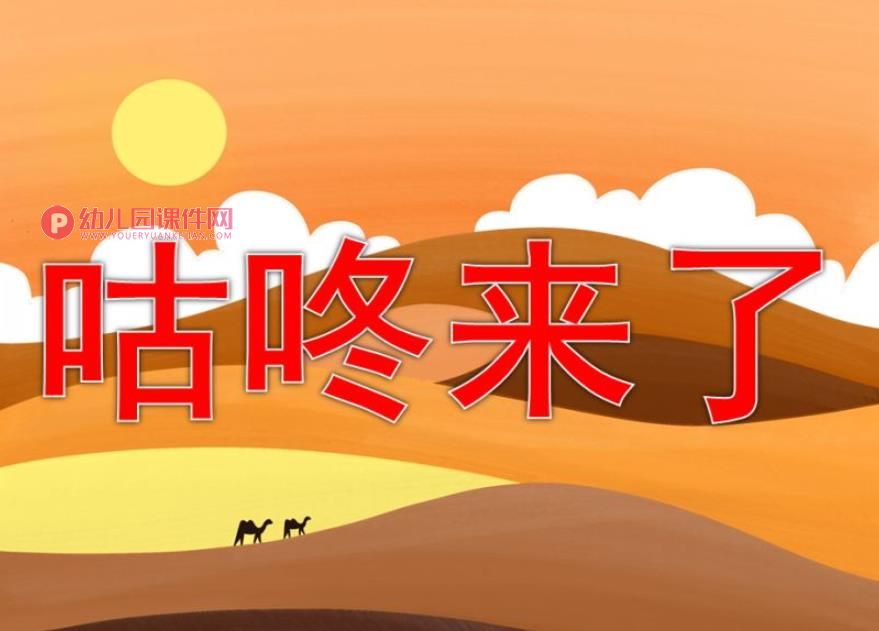 咕咚来了绘本图片PPT课件图片