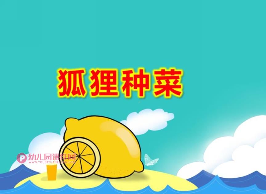 狐狸种菜绘本PPT课件图片