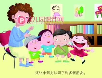 小阿力的大学校绘本PPT课件图片