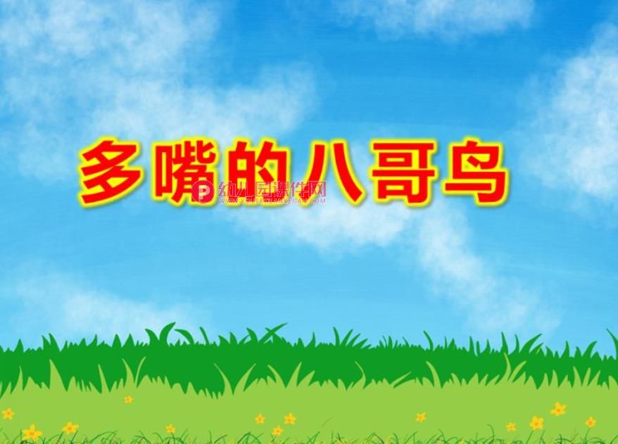 多嘴的八哥鸟绘本PPT课件图片