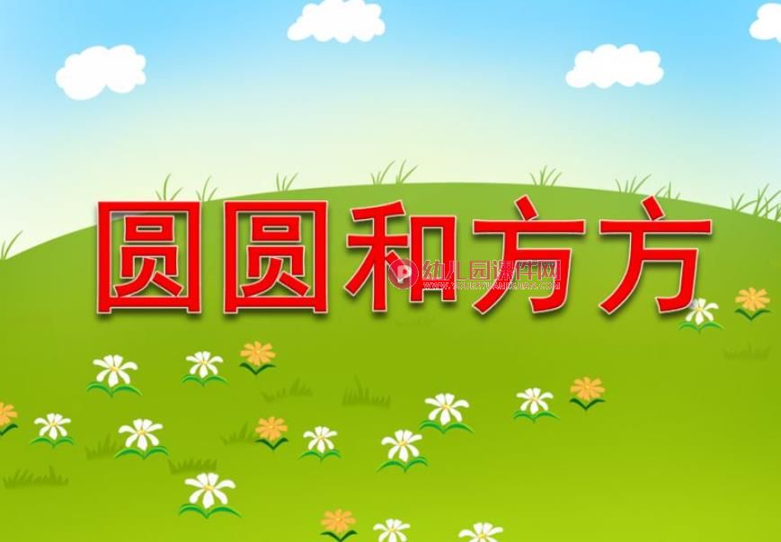 圆圆和方方PPT课件图片