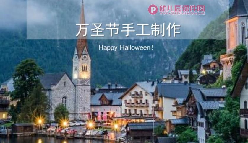 万圣节手工制作课件PPT图片