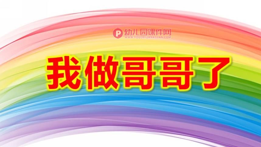 我做哥哥了绘本故事PPT课件图片