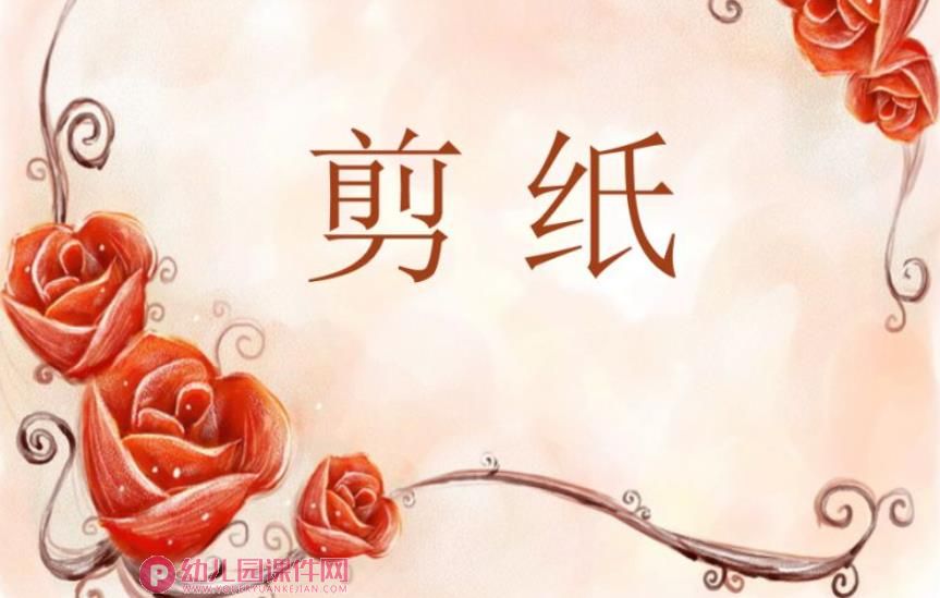 手工剪纸课件PPT图片