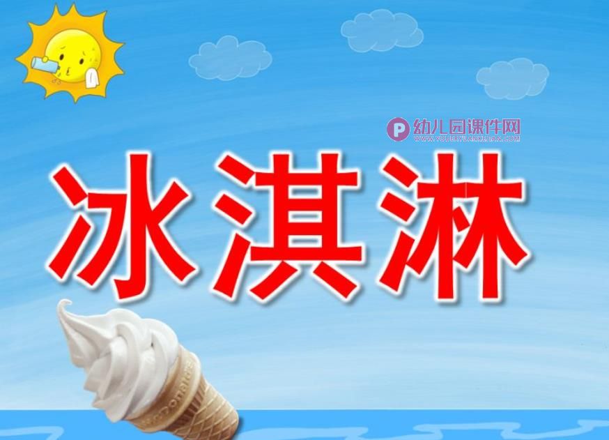 冰淇淋PPT课件图片