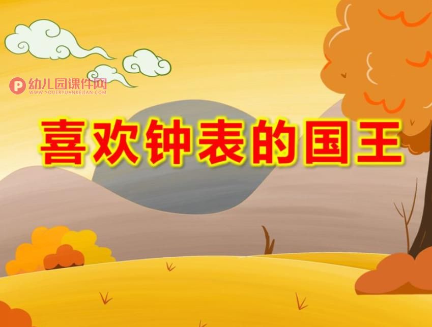 喜欢钟表的国王绘本PPT课件图片