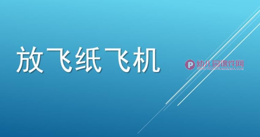 家长课堂手工制作幼儿园折纸飞机教学PPT课件图片