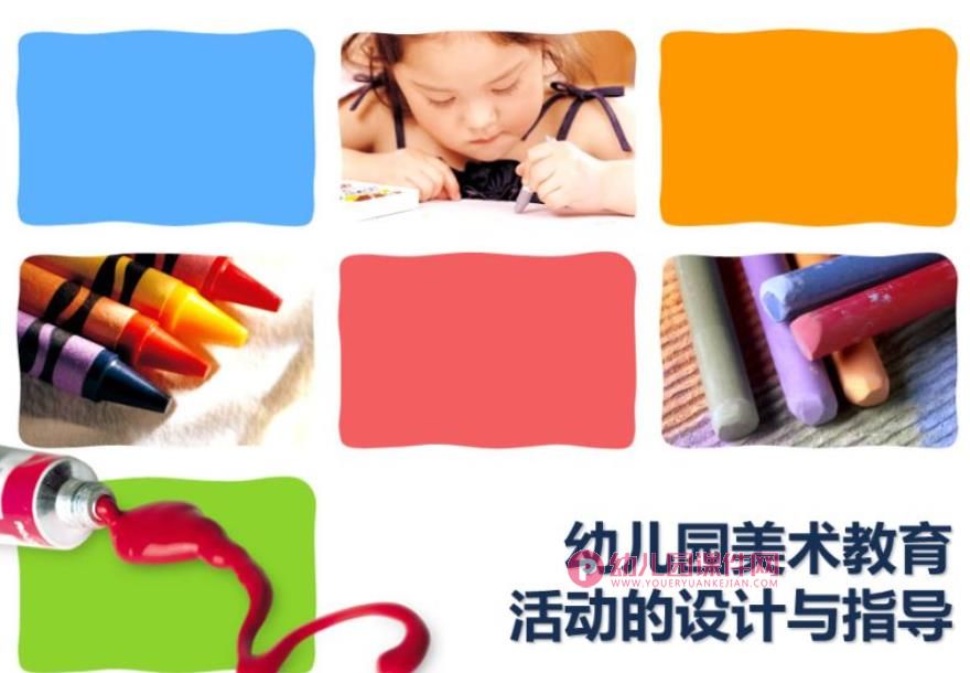 幼儿园美术教育活动的设计与指导PPT课件图片