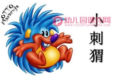 小刺猬背果子美术PPT课件图片