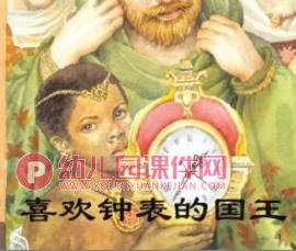 喜欢钟表的国王绘本PPT课件图片