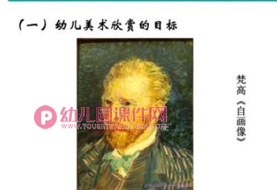 幼儿园美术欣赏活动设计与指导活动PPT课件图片