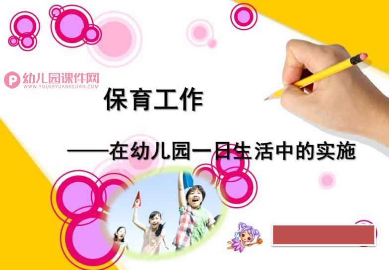 保育工作——在幼儿园一日生活中的实施PPT课件图片