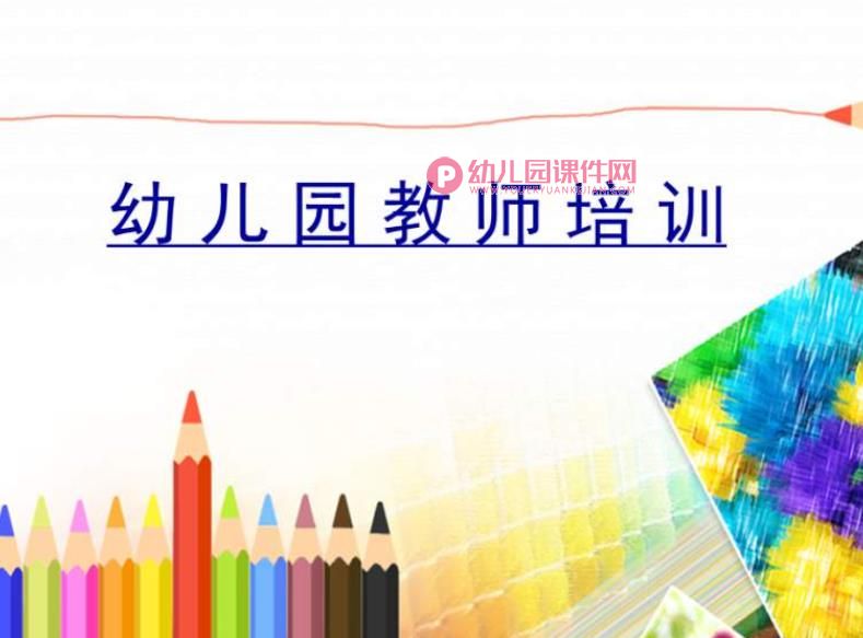 幼儿园教师培训课件PPT图片