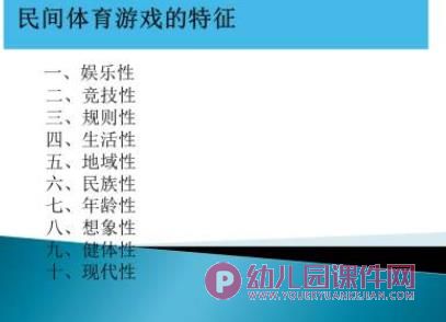 幼儿园民间体育游戏培训PPT课件图片