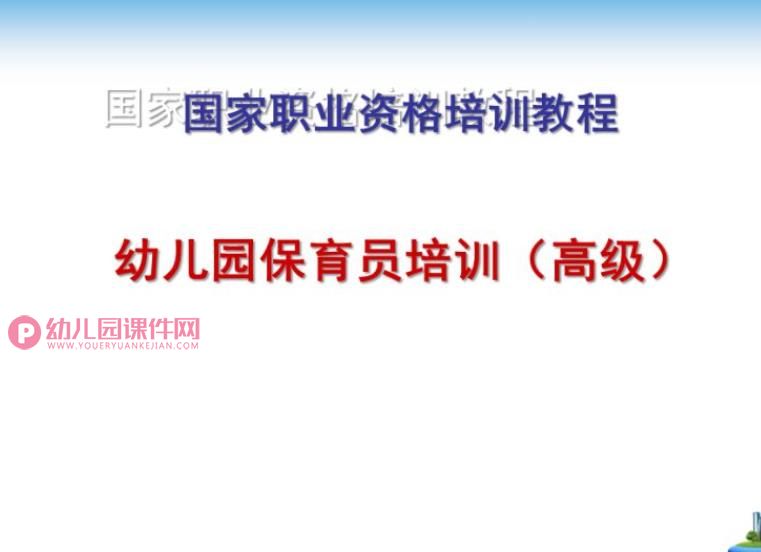 保育员培训课件PPT图片