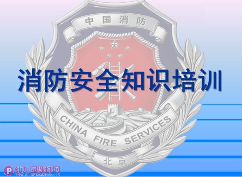 幼儿园消防培训分析PPT课件图片