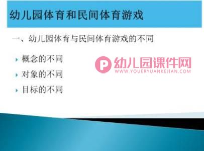幼儿园民间体育游戏培训PPT课件图片