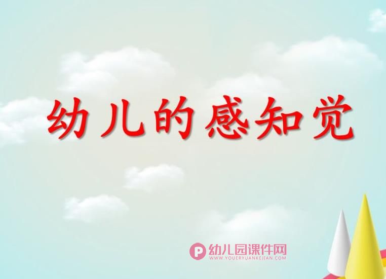 幼儿园培训教研活动幼儿的感知觉ppt课件图片