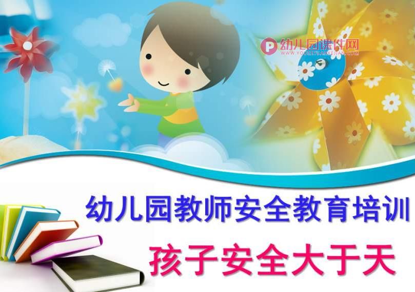 幼儿园教师安全教育培训PPT课件图片