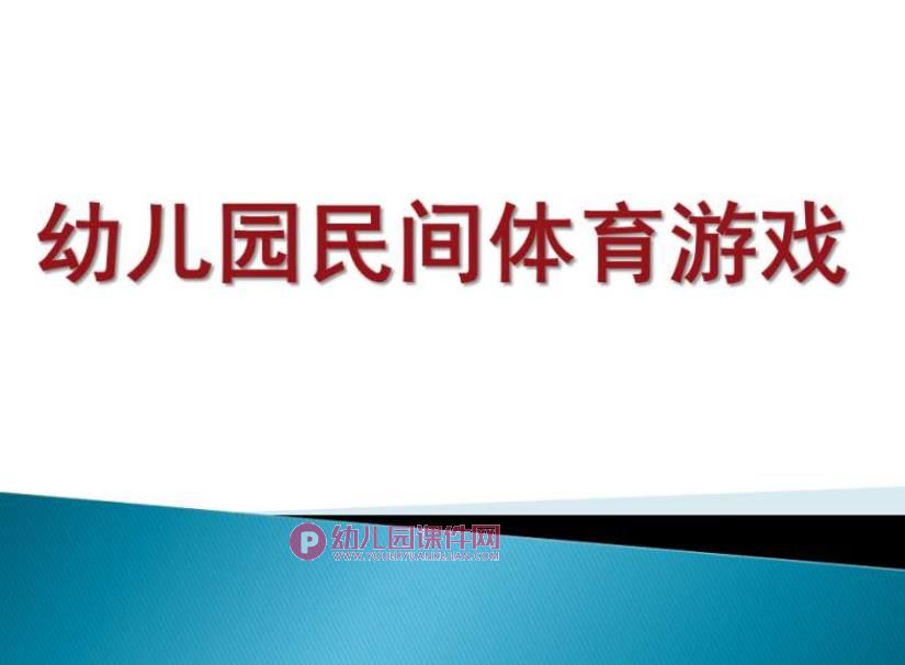幼儿园民间体育游戏培训PPT课件图片