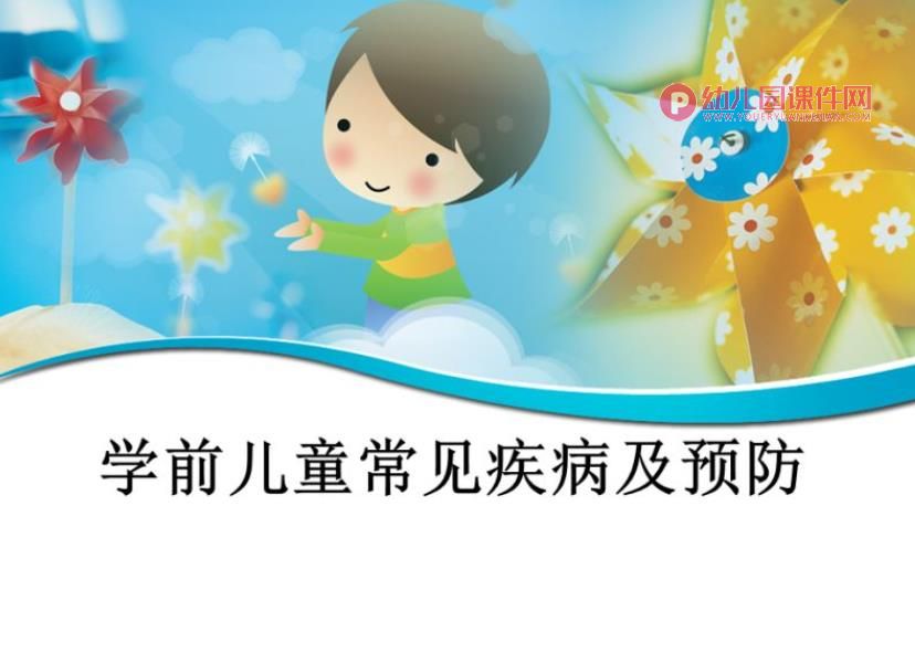 幼儿园教师培训:常见疾病2018PPT课件图片