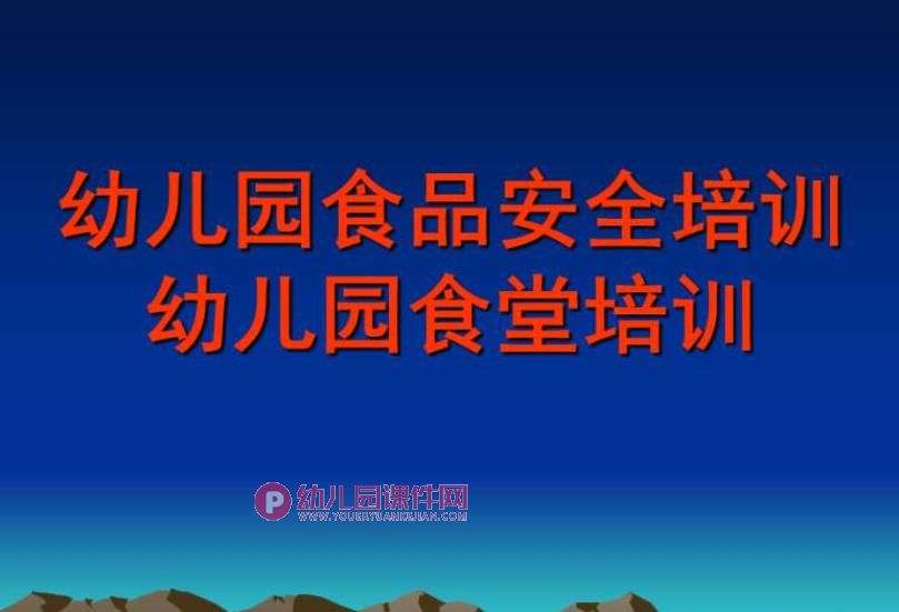 幼儿园食堂培训PPT图片