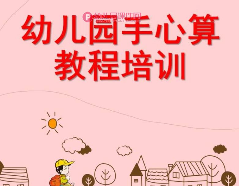 幼儿园手心算培训课程PPT课件图片