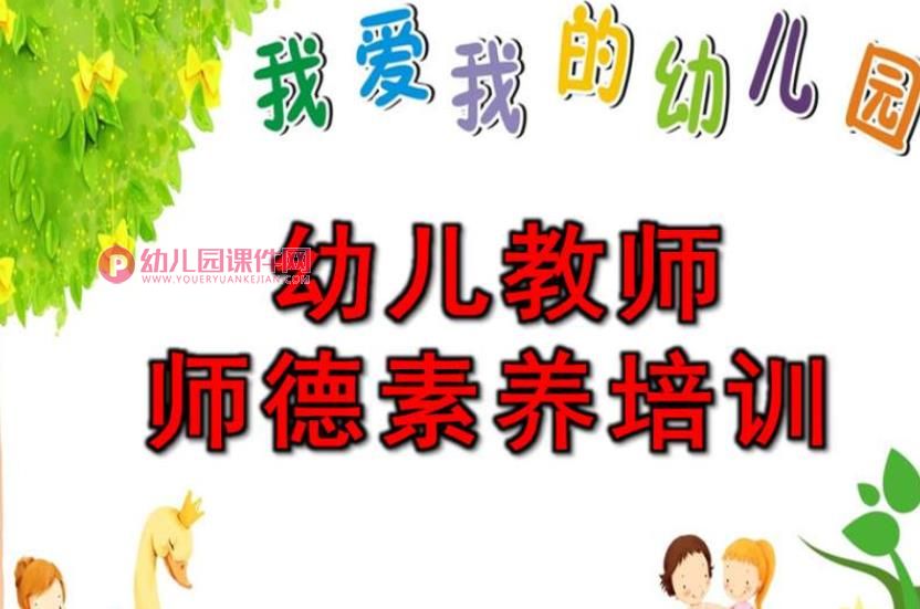 幼儿教师师德素养培训PPT课件图片