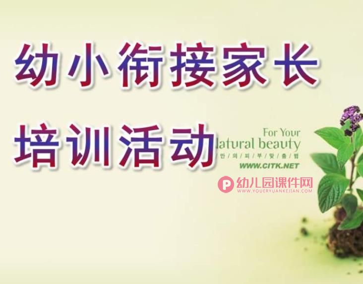 大班幼小衔接家长培训活动PPT课件图片